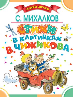 cover image of Стихи в картинках В. Чижикова